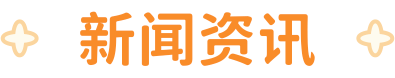 新闻资讯