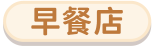 早餐店