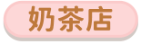 奶茶店