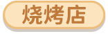 烧烤店