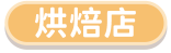 烘焙店