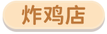 炸鸡店