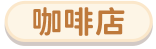 咖啡店