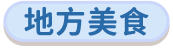 地方美食