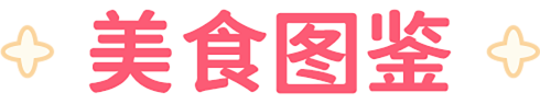 美食图鉴