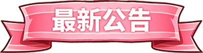 最新公告