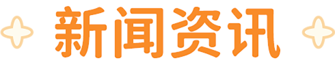 新闻资讯
