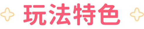 玩法特色