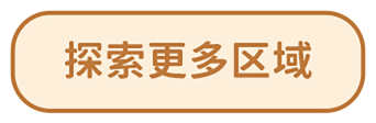 探索更多区域