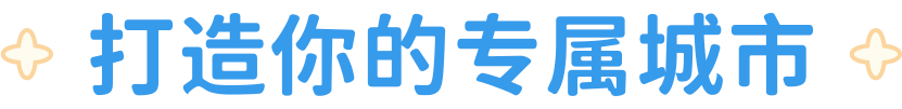 打造你的专属城市